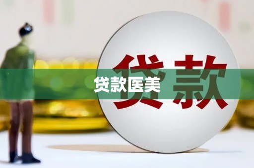 贞丰贷款医美