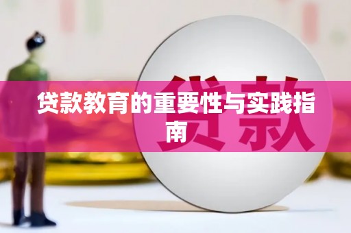 金城贷款教育的重要性与实践指南