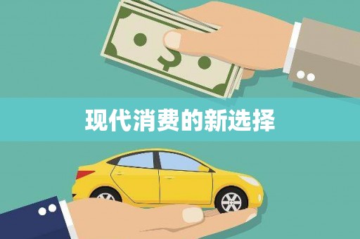 喀什现代消费的新选择