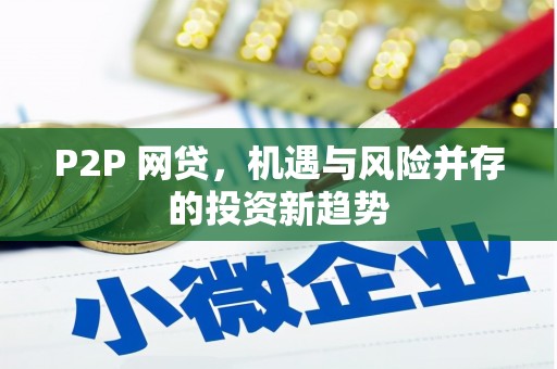 锦州P2P 网贷，机遇与风险并存的投资新趋势