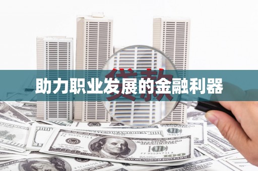 周至助力职业发展的金融利器