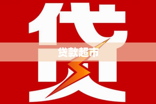 乐东贷款超市