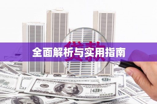 兴县全面解析与实用指南