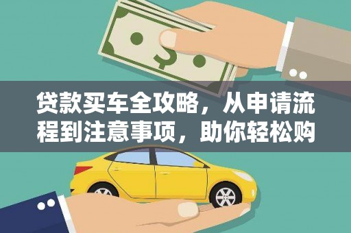 日喀则贷款买车全攻略，从申请流程到注意事项，助你轻松购车