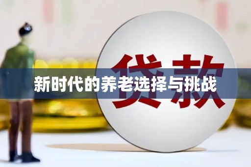 港南新时代的养老选择与挑战