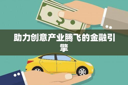 五华助力创意产业腾飞的金融引擎