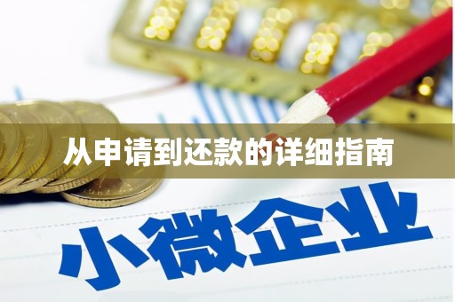 马边从申请到还款的详细指南
