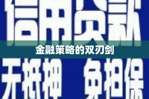 秀屿金融策略的双刃剑