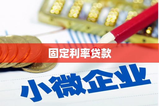 茶山固定利率贷款