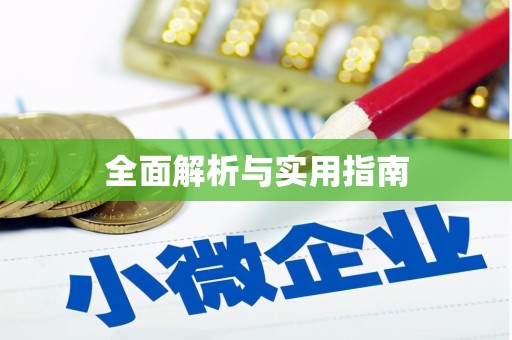 安定全面解析与实用指南