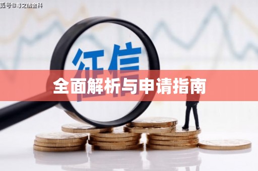 西陵全面解析与申请指南