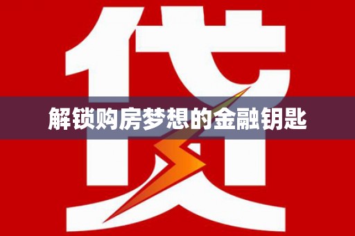 开平解锁购房梦想的金融钥匙