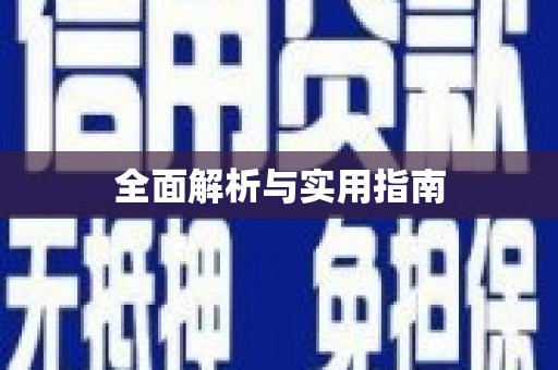全南全面解析与实用指南