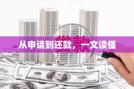 太平从申请到还款，一文读懂