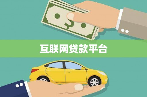 闻喜互联网贷款平台