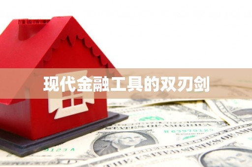 古冶现代金融工具的双刃剑