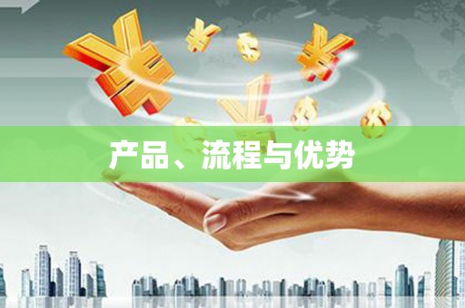 越城产品、流程与优势