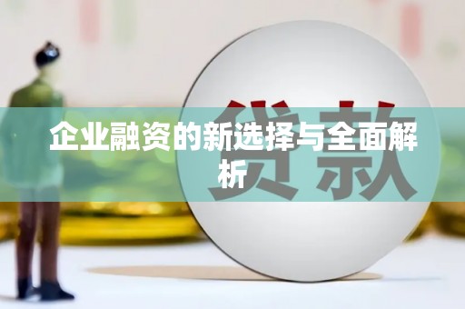 宾县企业融资的新选择与全面解析