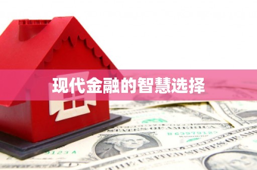 永靖现代金融的智慧选择