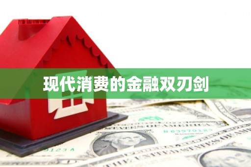 古浪现代消费的金融双刃剑