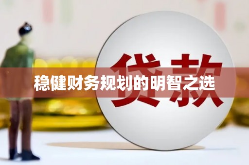 旬阳稳健财务规划的明智之选