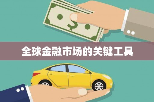 岳塘全球金融市场的关键工具