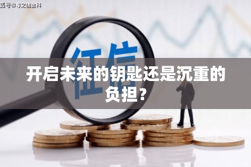 永清开启未来的钥匙还是沉重的负担？