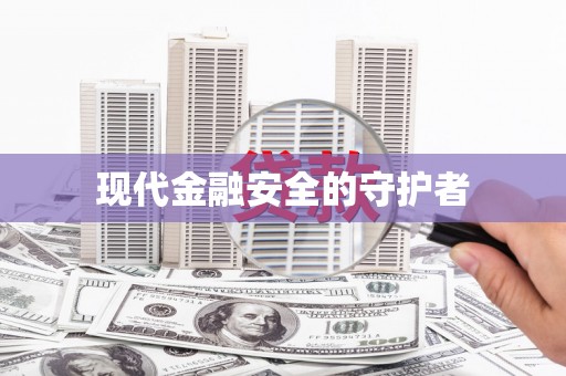 潭子现代金融安全的守护者