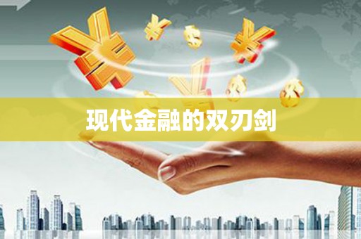 清远现代金融的双刃剑