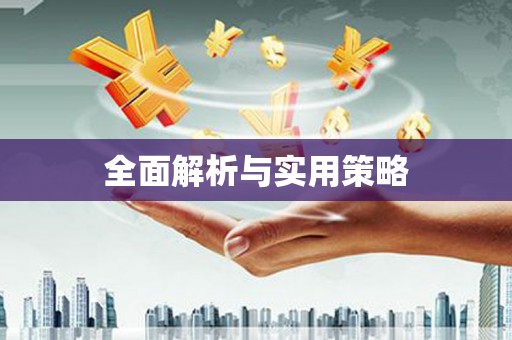 中埔全面解析与实用策略