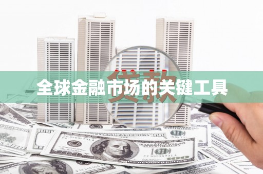 襄阳全球金融市场的关键工具