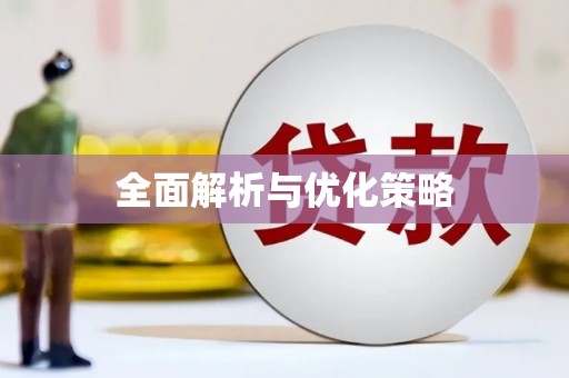 清河门全面解析与优化策略