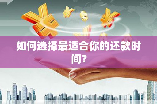 苏家屯如何选择最适合你的还款时间？