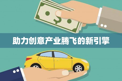 临潭助力创意产业腾飞的新引擎