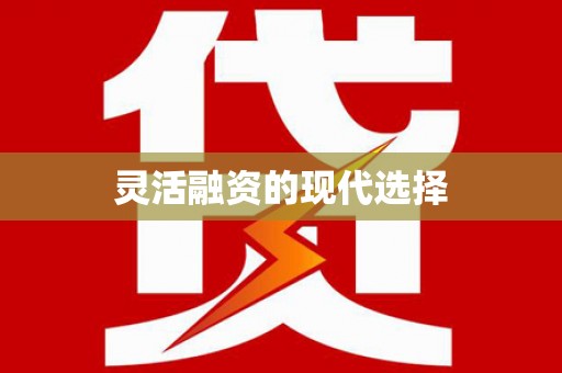 西丰灵活融资的现代选择