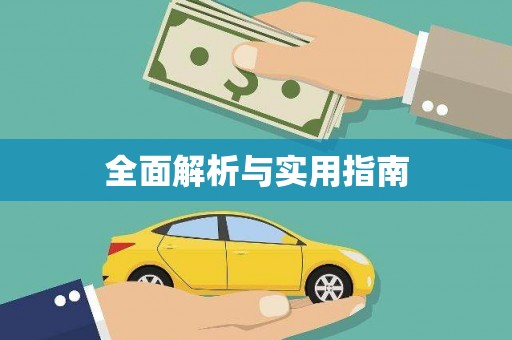 根河全面解析与实用指南