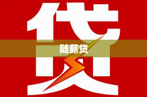 罗山随薪贷