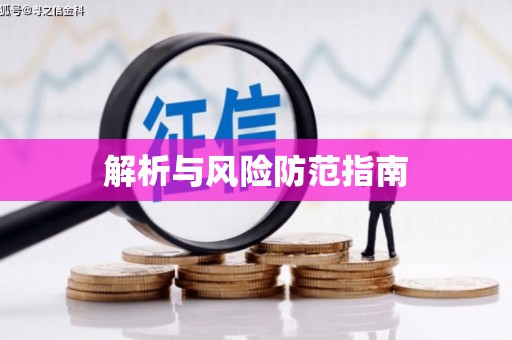盐埕解析与风险防范指南