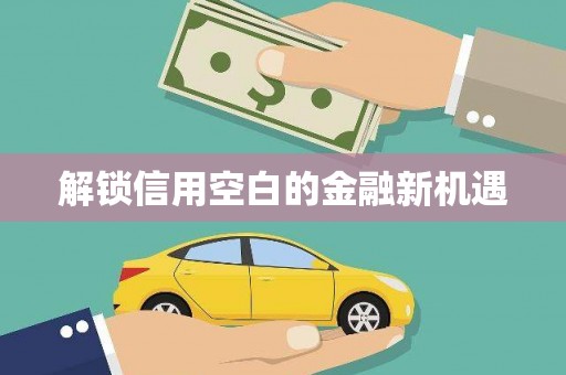 嵊州解锁信用空白的金融新机遇