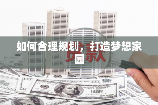 民丰如何合理规划，打造梦想家园