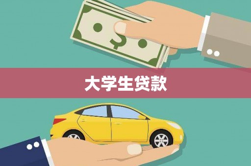 皋兰大学生贷款