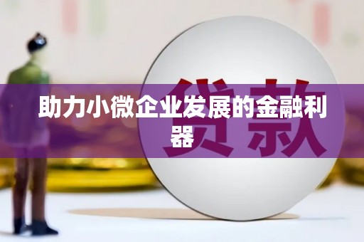士林助力小微企业发展的金融利器