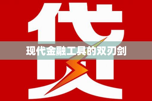 鄯善现代金融工具的双刃剑