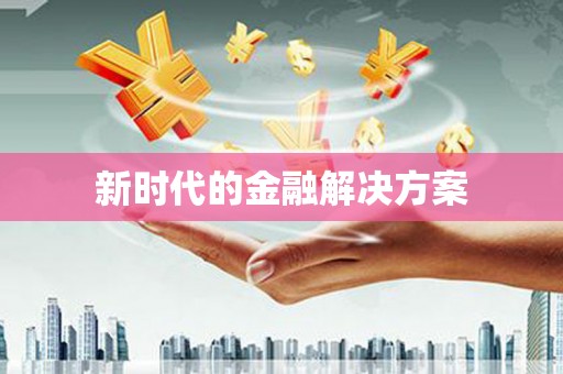 矿区新时代的金融解决方案