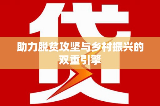全州助力脱贫攻坚与乡村振兴的双重引擎