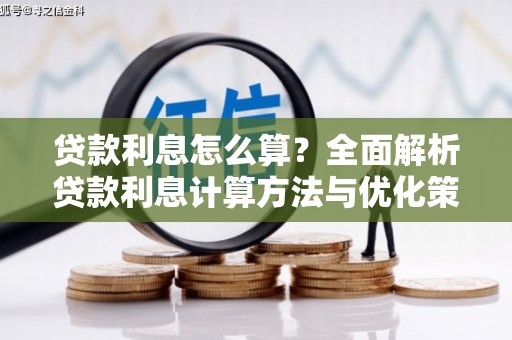 福兴贷款利息怎么算？全面解析贷款利息计算方法与优化策略