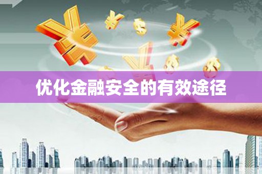 屏南优化金融安全的有效途径