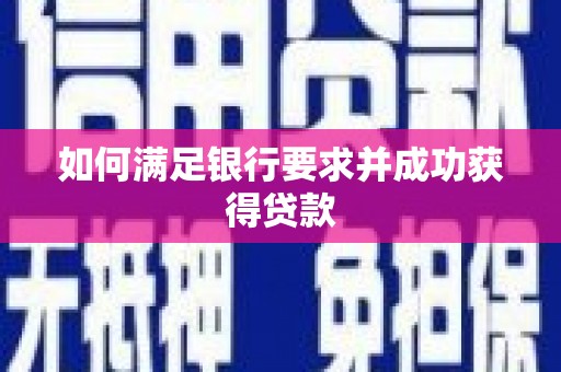 定远如何满足银行要求并成功获得贷款