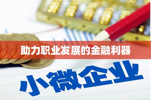 高县助力职业发展的金融利器
