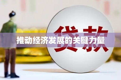 云浮推动经济发展的关键力量